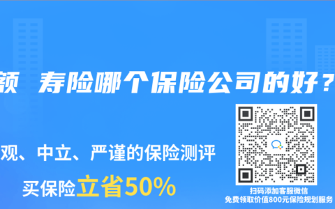 增额 寿险哪个保险公司的好？