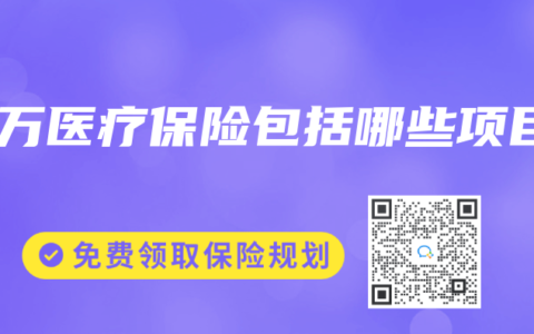百万医疗保险包括哪些项目