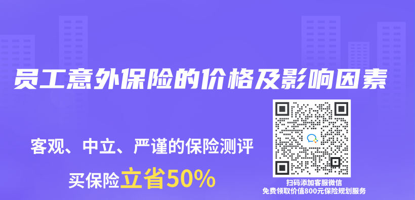 员工意外保险的价格及影响因素插图