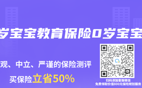 0岁宝宝教育保险0岁宝宝