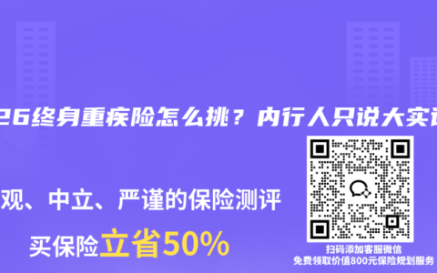 2026终身重疾险怎么挑？内行人只说大实话