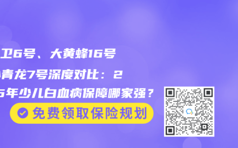 青云卫6号、大黄蜂16号、小青龙7号深度对比：2025年少儿白血病保障哪家强？