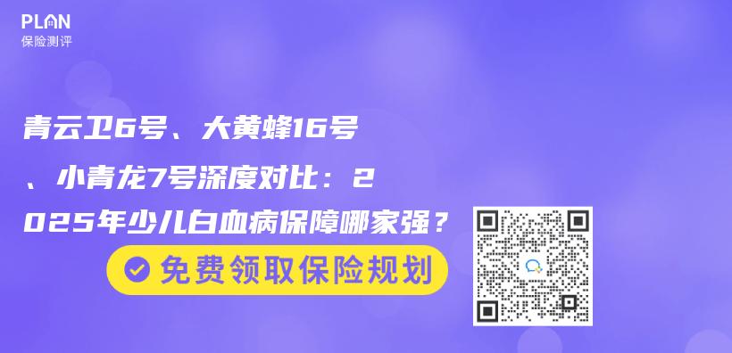 青云卫6号、大黄蜂16号、小青龙7号深度对比：2025年少儿白血病保障哪家强？插图