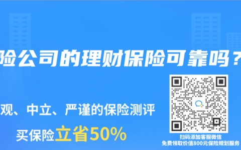 保险公司的理财保险可靠吗？