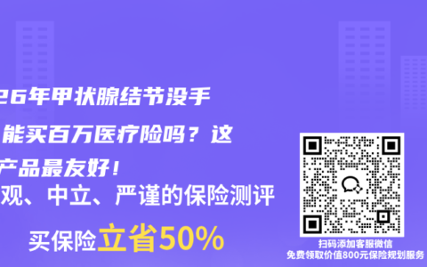 2026年甲状腺结节没手术，能买百万医疗险吗？这3款产品最友好！