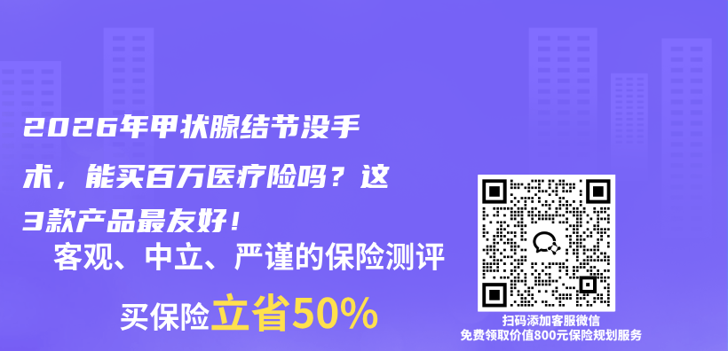 2026年甲状腺结节没手术，能买百万医疗险吗？这3款产品最友好！插图1