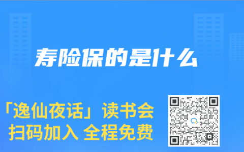 寿险保的是什么