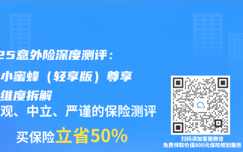 2025意外险深度测评：平安小蜜蜂（轻享版）尊享版全维度拆解