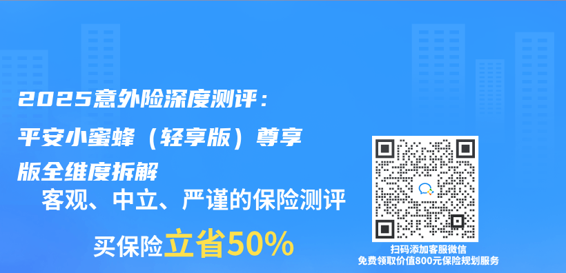 2025意外险深度测评：平安小蜜蜂（轻享版）尊享版全维度拆解插图