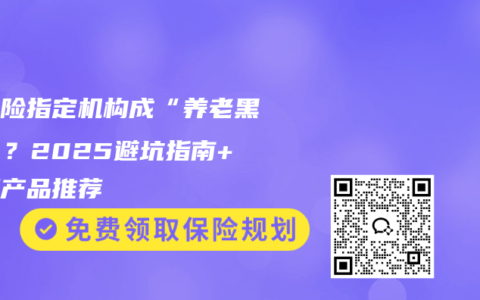 护理险指定机构成“养老黑洞”？2025避坑指南+合规产品推荐
