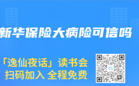 新华保险大病险可信吗缩略图 新华保险大病险可信吗