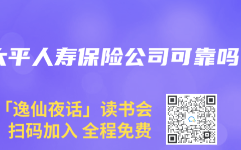 太平人寿保险公司可靠吗