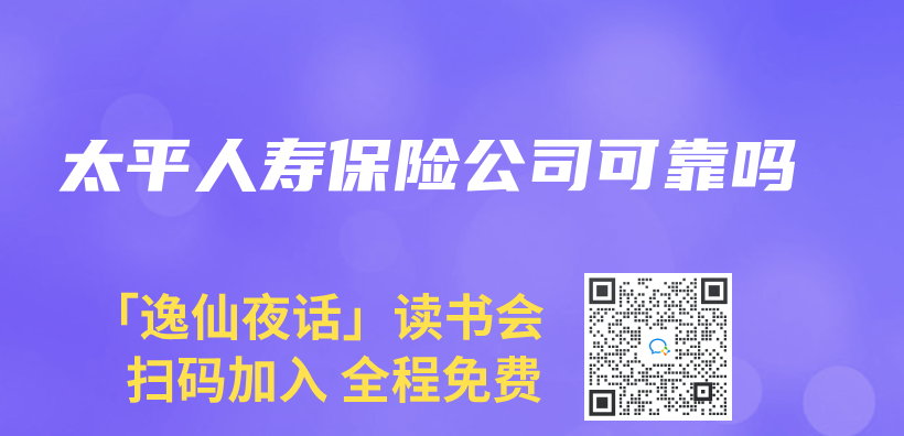 太平人寿保险公司可靠吗插图