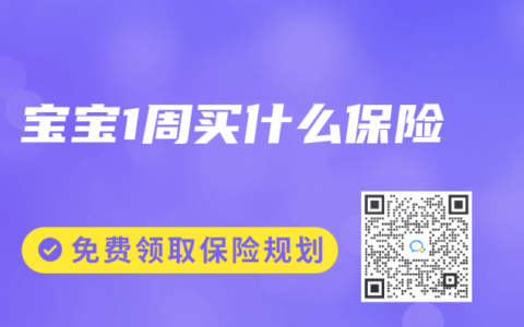 宝宝1周买什么保险
