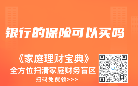 银行的保险可以买吗