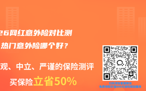 2026网红意外险对比测评：热门意外险哪个好？