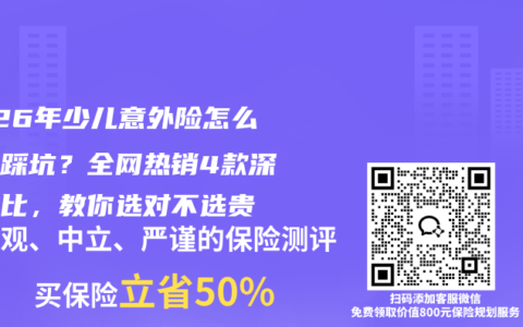2026年少儿意外险怎么买不踩坑？全网热销4款深度对比，教你选对不选贵