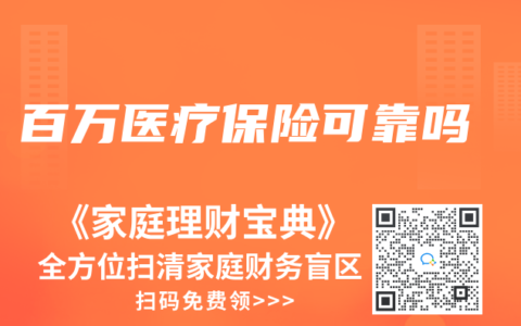 百万医疗保险可靠吗