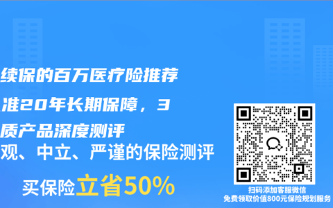 保证续保的百万医疗险推荐：认准20年长期保障，3款优质产品深度测评