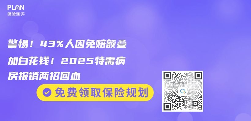 警惕！43%人因免赔额叠加白花钱！2025特需病房报销两招回血插图
