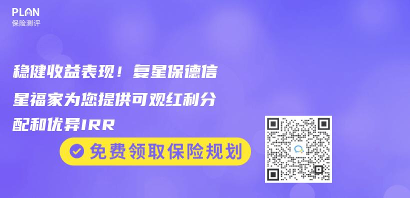 稳健收益表现！复星保德信星福家为您提供可观红利分配和优异IRR插图