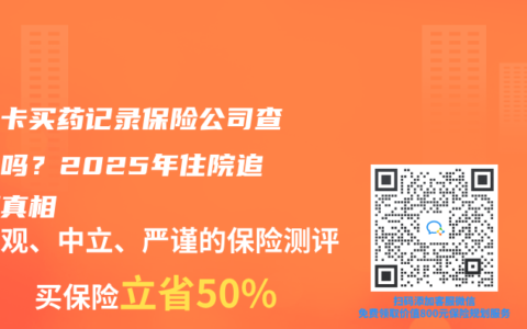 医保卡买药记录保险公司查得到吗？2025年住院追溯期真相