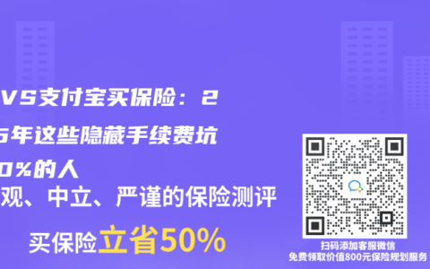 微信VS支付宝买保险：2025年这些隐藏手续费坑了90%的人