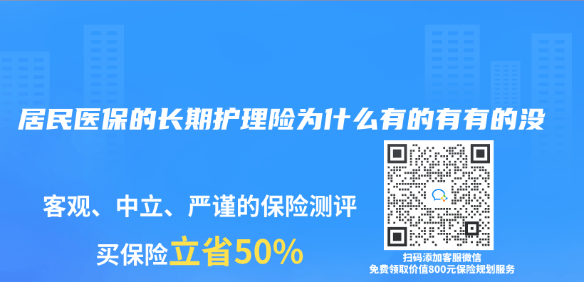 居民医保的长期护理险为什么有的有有的没插图