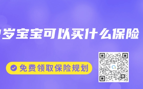 2岁宝宝可以买什么保险
