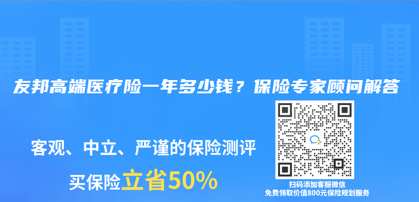 友邦高端医疗险一年多少钱？保险专家顾问解答插图