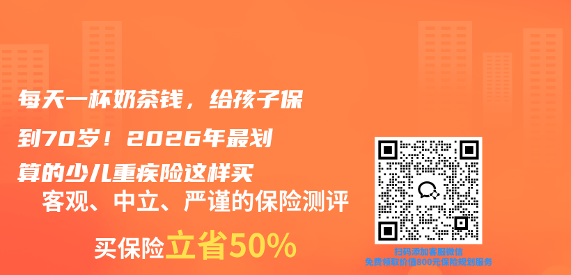 每天一杯奶茶钱,给孩子保到70岁!2026年最划算的少儿重疾险这样买插图 每天一杯奶茶钱,给孩子保到70岁!2026年最划算的少儿重疾险这样买插图