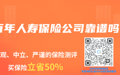 百年人寿保险公司靠谱吗
