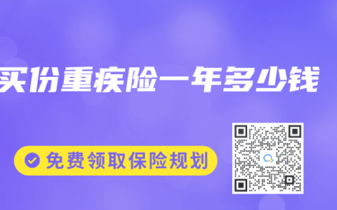 买份重疾险一年多少钱
