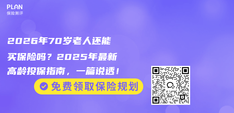 2026年70岁老人还能买保险吗？2025年最新高龄投保指南，一篇说透！插图