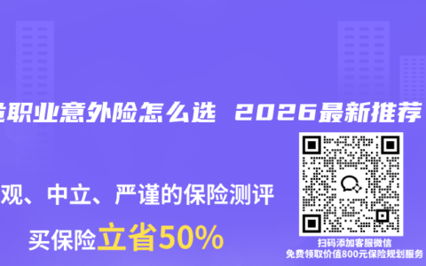 高危职业意外险怎么选 2026最新推荐