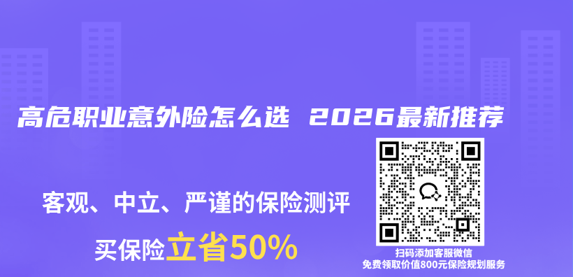 高危职业意外险怎么选 2026最新推荐插图 高危职业意外险怎么选 2026最新推荐插图