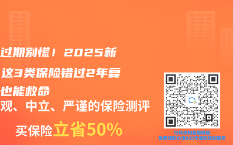 保单过期别慌！2025新规：这3类保险错过2年复效期也能救命