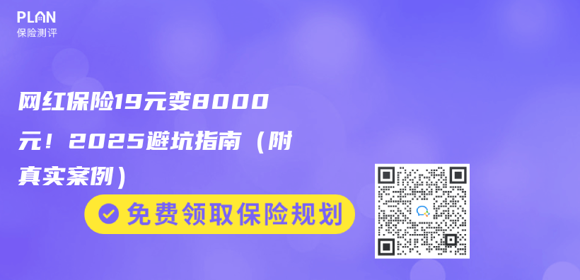 网红保险19元变8000元！2025避坑指南（附真实案例）插图