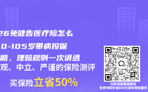 2026免健告医疗险怎么选？0-105岁带病投保全攻略，理赔规则一次讲透