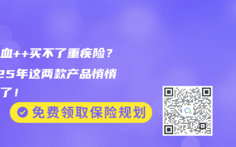 尿潜血++买不了重疾险？2025年这两款产品悄悄放水了！