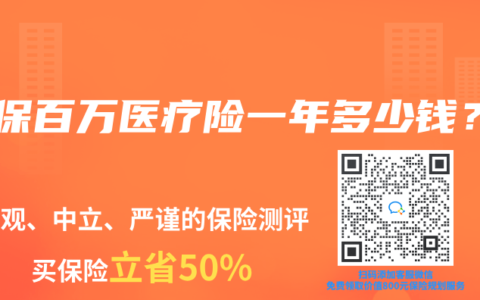 元保百万医疗险一年多少钱?缩略图 元保百万医疗险一年多少钱?