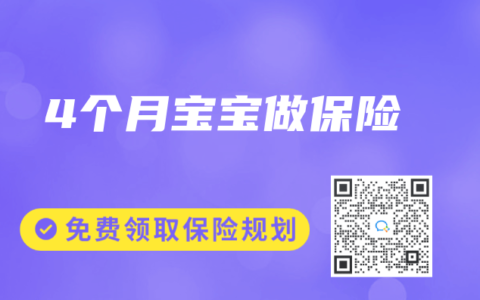 4个月宝宝做保险