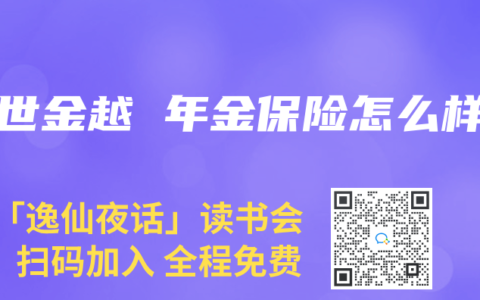 盛世金越 年金保险怎么样