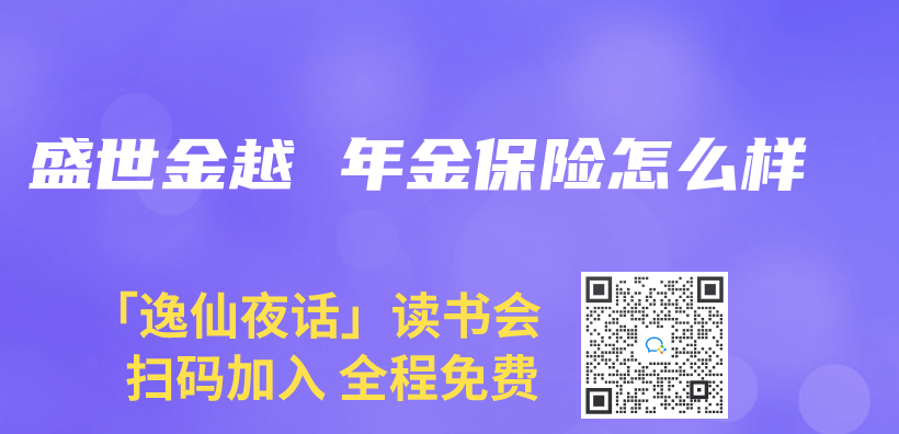 盛世金越 年金保险怎么样插图