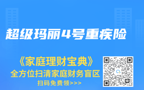 超级玛丽4号重疾险