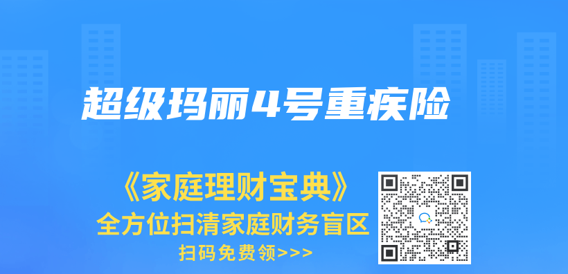超级玛丽4号重疾险插图