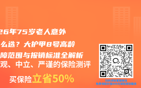 2026年75岁老人意外险怎么选？大护甲8号高龄版保障范围与报销标准全解析