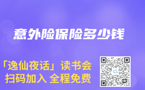 意外险保险多少钱