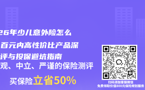 2026年少儿意外险怎么选？百元内高性价比产品深度测评与投保避坑指南
