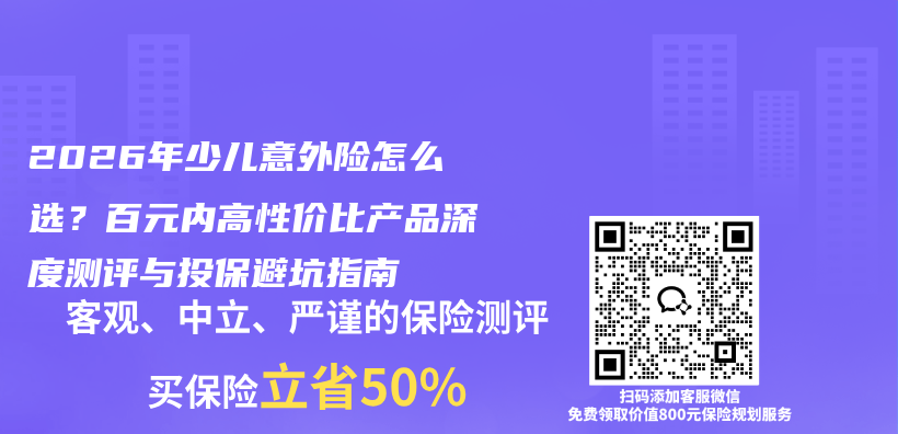 2026年少儿意外险怎么选?百元内高性价比产品深度测评与投保避坑指南插图 2026年少儿意外险怎么选?百元内高性价比产品深度测评与投保避坑指南插图